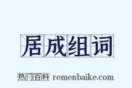 居成组词是什么意思的图片